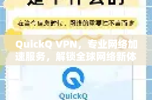 QuickQ VPN，专业网络加速服务，解锁全球网络新体验