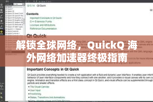 解锁全球网络，QuickQ 海外网络加速器终极指南