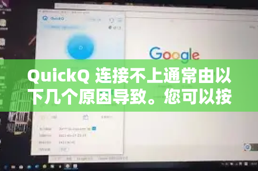 QuickQ 连接不上通常由以下几个原因导致。您可以按顺序进行排查
