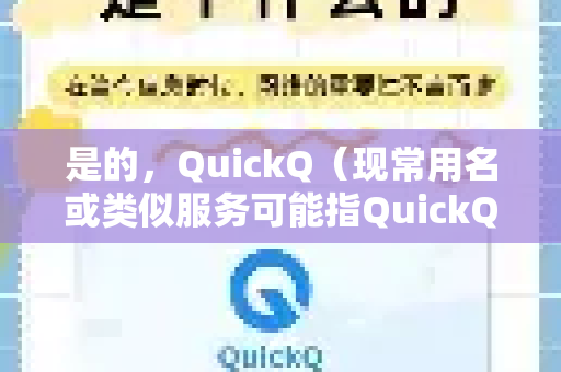 是的，QuickQ（现常用名或类似服务可能指QuickQ VPN）是支持macOS设备的