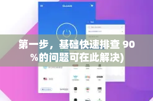第一步，基础快速排查 90%的问题可在此解决)