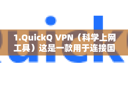 1.QuickQ VPN（科学上网工具）这是一款用于连接国际网络的VPN应用