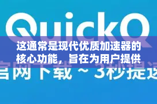 这通常是现代优质加速器的核心功能,旨在为用户提供最优化、最便捷的连接体验-第1张图片-QuickQ官方网站 - 高速稳定连接 这通常是现代优质加速器的核心功能,旨在为用户提供最优化、最便捷的连接体验-第1张图片-QuickQ官方网站 - 高速稳定连接