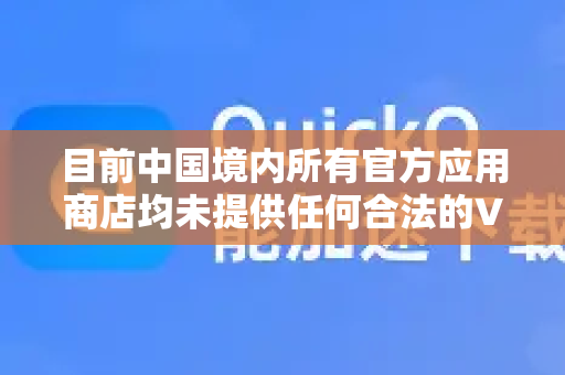 目前中国境内所有官方应用商店均未提供任何合法的VPN或网络加速器应用。任何声称能够一键翻墙、加速访问境外网络的服务,其合规性和安全性都无法得到保证-第1张图片-QuickQ官方网站 - 高速稳定连接 目前中国境内所有官方应用商店均未提供任何合法的VPN或网络加速器应用。任何声称能够一键翻墙、加速访问境外网络的服务,其合规性和安全性都无法得到保证-第1张图片-QuickQ官方网站 - 高速稳定连接