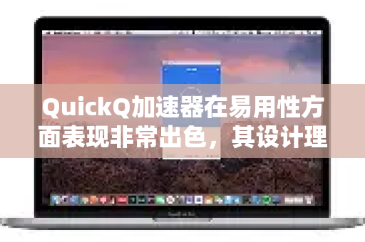 QuickQ加速器在易用性方面表现非常出色,其设计理念明显倾向于让用户无需思考,一键解决,尤其适合新手和追求简洁高效的用户-第1张图片-QuickQ官方网站 - 高速稳定连接 QuickQ加速器在易用性方面表现非常出色,其设计理念明显倾向于让用户无需思考,一键解决,尤其适合新手和追求简洁高效的用户-第1张图片-QuickQ官方网站 - 高速稳定连接