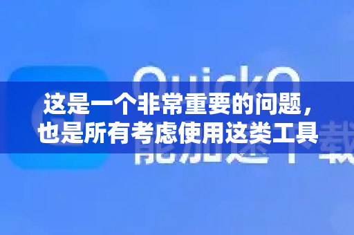 这是一个非常重要的问题，也是所有考虑使用这类工具的用户最关心的问题