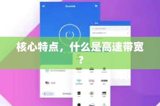 核心特点，什么是高速带宽？-第1张图片-QuickQ官方网站 - 高速稳定连接