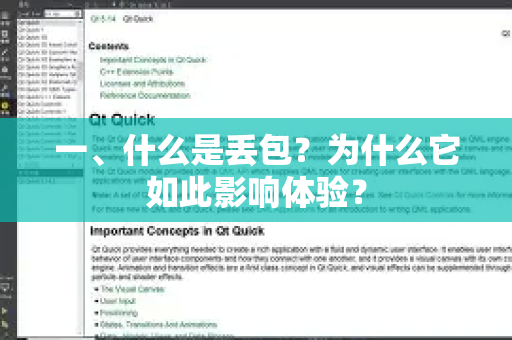 一、什么是丢包?为什么它如此影响体验?-第1张图片-QuickQ官方网站 - 高速稳定连接 一、什么是丢包?为什么它如此影响体验?-第1张图片-QuickQ官方网站 - 高速稳定连接