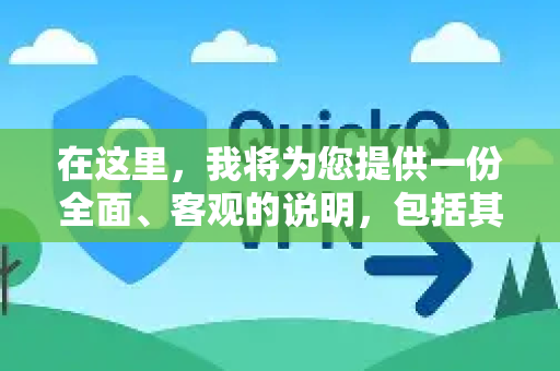 在这里,我将为您提供一份全面、客观的说明,包括其常见用途、潜在风险以及更可靠的选择建议-第1张图片-QuickQ官方网站 - 高速稳定连接 在这里,我将为您提供一份全面、客观的说明,包括其常见用途、潜在风险以及更可靠的选择建议-第1张图片-QuickQ官方网站 - 高速稳定连接