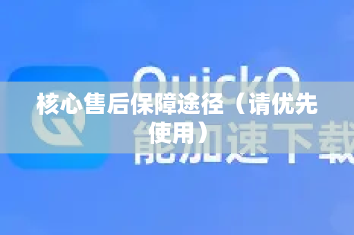 核心售后保障途径（请优先使用）-第1张图片-QuickQ官方网站 - 高速稳定连接