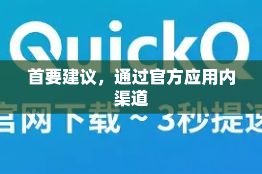 首要建议,通过官方应用内渠道-第1张图片-QuickQ官方网站 - 高速稳定连接 首要建议,通过官方应用内渠道-第1张图片-QuickQ官方网站 - 高速稳定连接