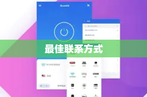 最佳联系方式-第1张图片-QuickQ官方网站 - 高速稳定连接