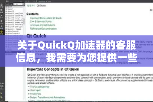 关于QuickQ加速器的客服信息，我需要为您提供一些重要的说明和建议-第1张图片-QuickQ官方网站 - 高速稳定连接
