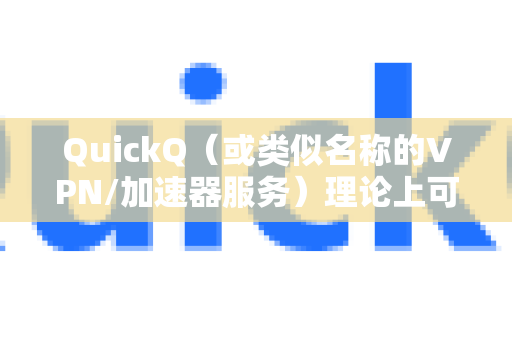 QuickQ（或类似名称的VPN/加速器服务）理论上可以用于解锁Netflix不同地区的节目库，但实际效果不稳定且存在风险。Netflix有强大的VPN检测和封锁技术，许多加速器节点会被识别并屏蔽-第1张图片-QuickQ官方网站 - 高速稳定连接