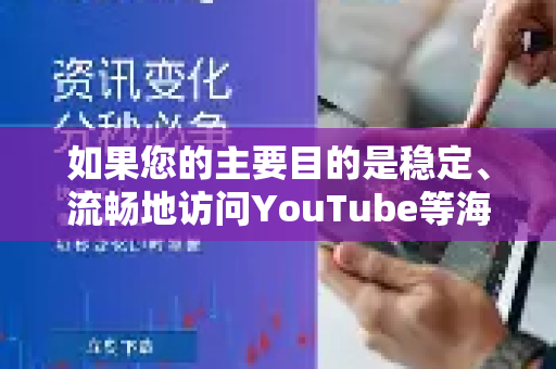 如果您的主要目的是稳定、流畅地访问YouTube等海外流媒体平台,我建议您考虑以下更合适的方案-第1张图片-QuickQ官方网站 - 高速稳定连接 如果您的主要目的是稳定、流畅地访问YouTube等海外流媒体平台,我建议您考虑以下更合适的方案-第1张图片-QuickQ官方网站 - 高速稳定连接