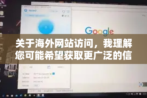关于海外网站访问,我理解您可能希望获取更广泛的信息资源。根据中国法律法规,互联网访问应当遵循相关规定。对于海外网站访问,建议您-第1张图片-QuickQ官方网站 - 高速稳定连接 关于海外网站访问,我理解您可能希望获取更广泛的信息资源。根据中国法律法规,互联网访问应当遵循相关规定。对于海外网站访问,建议您-第1张图片-QuickQ官方网站 - 高速稳定连接