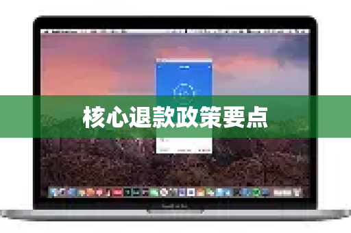 核心退款政策要点-第1张图片-QuickQ官方网站 - 高速稳定连接 核心退款政策要点-第1张图片-QuickQ官方网站 - 高速稳定连接