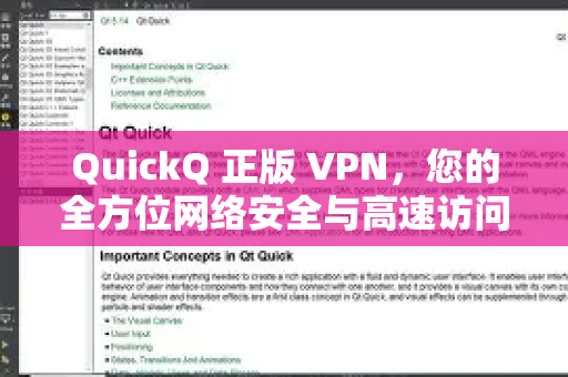 QuickQ 正版 VPN，您的全方位网络安全与高速访问指南