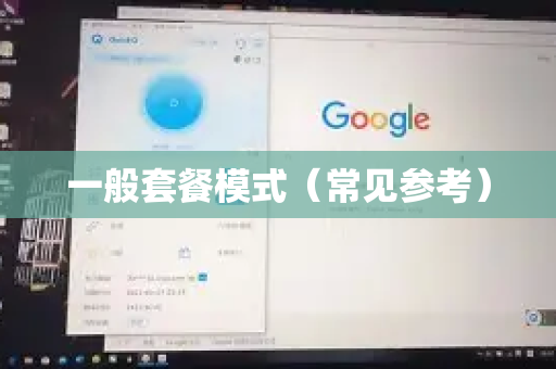 一般套餐模式（常见参考）-第1张图片-QuickQ官方网站 - 高速稳定连接