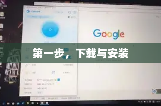 第一步，下载与安装-第1张图片-QuickQ官方网站 - 高速稳定连接