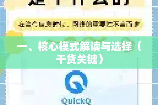 一、核心模式解读与选择(干货关键)-第1张图片-QuickQ官方网站 - 高速稳定连接 一、核心模式解读与选择(干货关键)-第1张图片-QuickQ官方网站 - 高速稳定连接