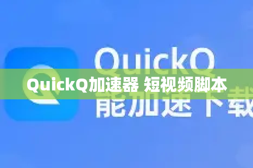 QuickQ加速器 短视频脚本-第1张图片-QuickQ官方网站 - 高速稳定连接 QuickQ加速器 短视频脚本-第1张图片-QuickQ官方网站 - 高速稳定连接