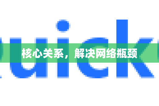 核心关系，解决网络瓶颈