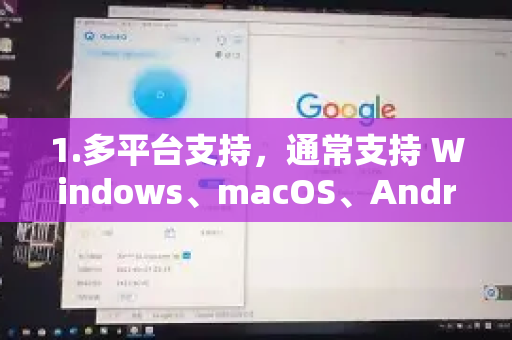 1.多平台支持,通常支持 Windows、macOS、Android、iOS 等主流设备,部分版本可能支持路由器或电视-第1张图片-QuickQ官方网站 - 高速稳定连接 1.多平台支持,通常支持 Windows、macOS、Android、iOS 等主流设备,部分版本可能支持路由器或电视-第1张图片-QuickQ官方网站 - 高速稳定连接