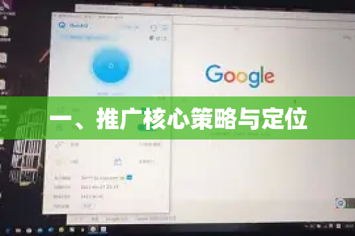 一、推广核心策略与定位