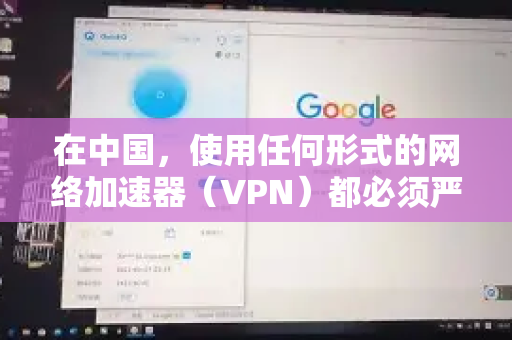 在中国，使用任何形式的网络加速器（VPN）都必须严格遵守中华人民共和国网络安全法等相关法律法规。未经批准的跨境网络信道接入服务是非法的，使用此类服务可能存在法律风险、数据安全风险和个人隐私泄露风险