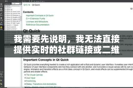 我需要先说明，我无法直接提供实时的社群链接或二维码，因为它们会经常变化。但我可以为您指明最可靠、最安全的查找路径和注意事项