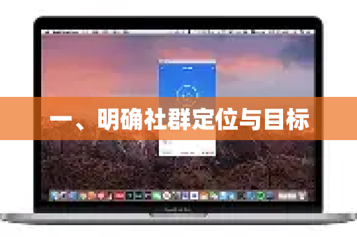 一、明确社群定位与目标