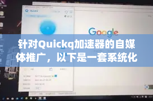 针对Quickq加速器的自媒体推广，以下是一套系统化的推广策略与执行建议，结合产品特性、目标用户与平台优势，帮助提升品牌曝光与用户转化