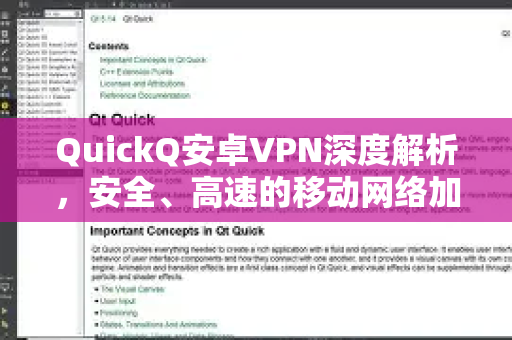 QuickQ安卓VPN深度解析，安全、高速的移动网络加速解决方案