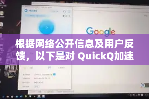 根据网络公开信息及用户反馈，以下是对 QuickQ加速器 的简要测评总结，供您参考