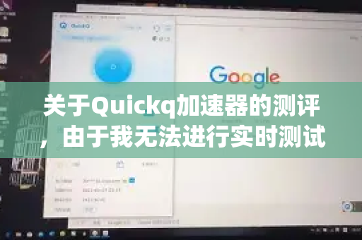 关于Quickq加速器的测评，由于我无法进行实时测试或访问最新用户反馈，以下信息基于公开资料和普遍用户评价整理，供您参考