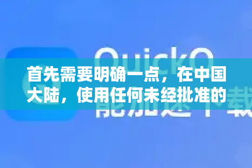首先需要明确一点，在中国大陆，使用任何未经批准的加速工具访问境外网络都需自行评估风险，并遵守相关法律法规。以下分析基于公开信息和用户反馈，供参考-第1张图片-QuickQ官方网站 - 高速稳定连接