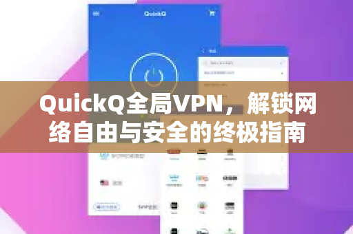 QuickQ全局VPN，解锁网络自由与安全的终极指南