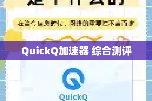 QuickQ加速器 综合测评