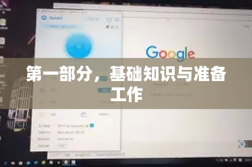 第一部分，基础知识与准备工作