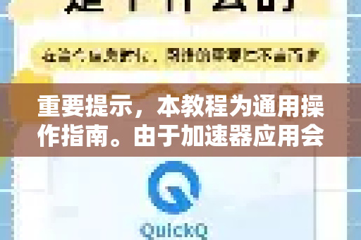 重要提示，本教程为通用操作指南。由于加速器应用会更新，界面可能略有变化，但核心流程基本一致。请始终以您下载到的官方应用为准