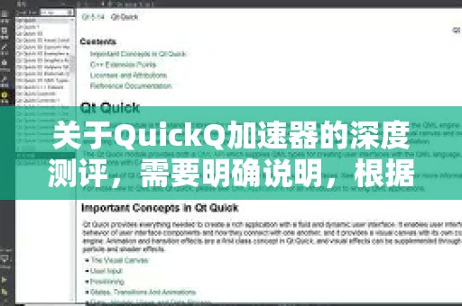 关于QuickQ加速器的深度测评，需要明确说明，根据中国法律法规，未经批准的跨境网络加速工具存在安全与合规风险。以下为客观技术分析框架，供参考