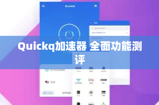 Quickq加速器 全面功能测评