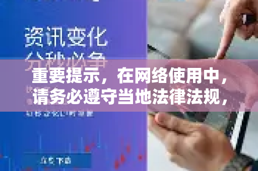 重要提示，在网络使用中，请务必遵守当地法律法规，仅将加速工具用于合规的学术、商务及娱乐用途