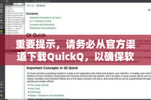 重要提示，请务必从官方渠道下载QuickQ，以确保软件安全和账号稳定。本教程仅提供通用性操作指引，具体界面和节点名称可能随版本更新而变化