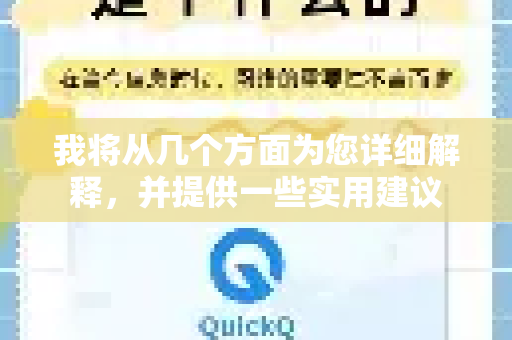 我将从几个方面为您详细解释，并提供一些实用建议