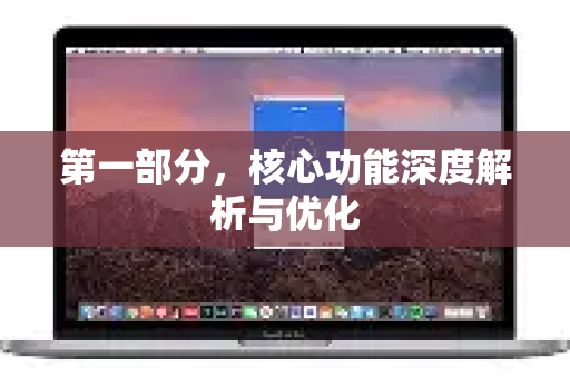 第一部分，核心功能深度解析与优化