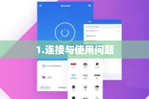 1.连接与使用问题