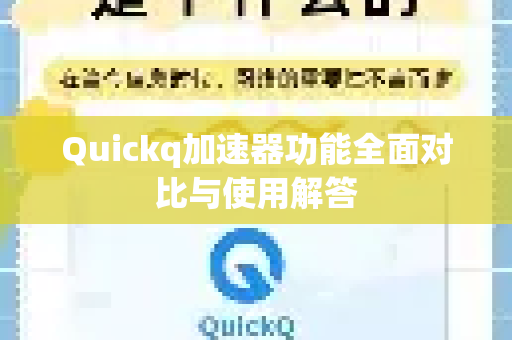 Quickq加速器功能全面对比与使用解答