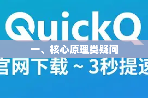 一、核心原理类疑问
